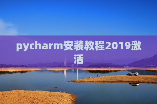 pycharm安装教程2019激活 pycharm安装教程2019激活